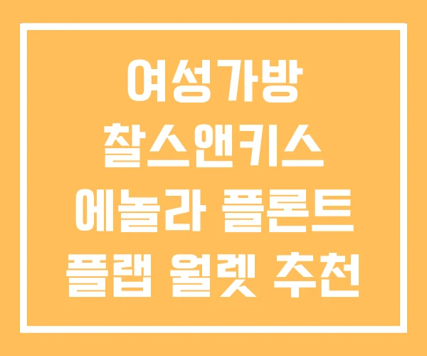 여성가방 찰스앤키스 에놀라 플론트 플랩 월렛 추천 헤지스 여성가방 찰스앤키스 에놀라 플론트 플랩 월렛 추천 헤지스