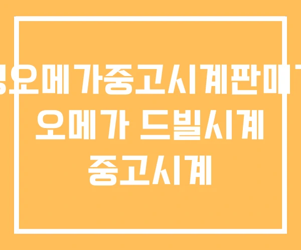 여성오메가중고시계판매가격 오메가 드빌시계 중고시계 여성오메가중고시계판매가격 오메가 드빌시계 중고시계
