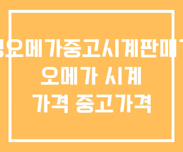 여성오메가중고시계판매가격 오메가 시계 가격 중고가격 여성오메가중고시계판매가격 오메가 시계 가격 중고가격