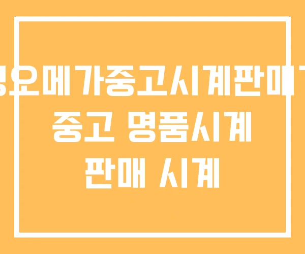 여성오메가중고시계판매가격 중고 명품시계 판매 시계