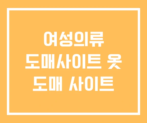 여성의류 도매사이트 옷 도매 사이트