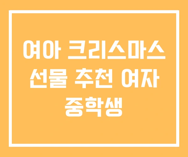 여아 크리스마스 선물 추천 여자 중학생