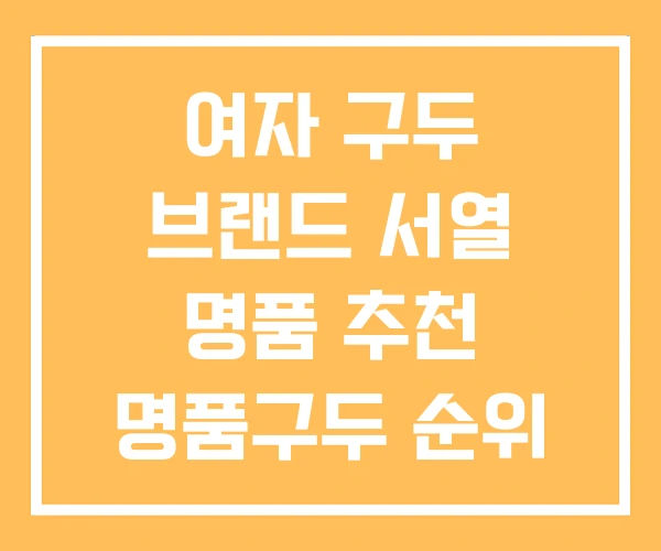 여자 구두 브랜드 서열 명품 추천 명품구두 순위 여자 구두 브랜드 서열 명품 추천 명품구두 순위