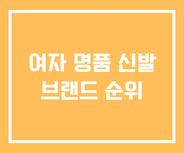 여자 명품 신발 브랜드 순위
