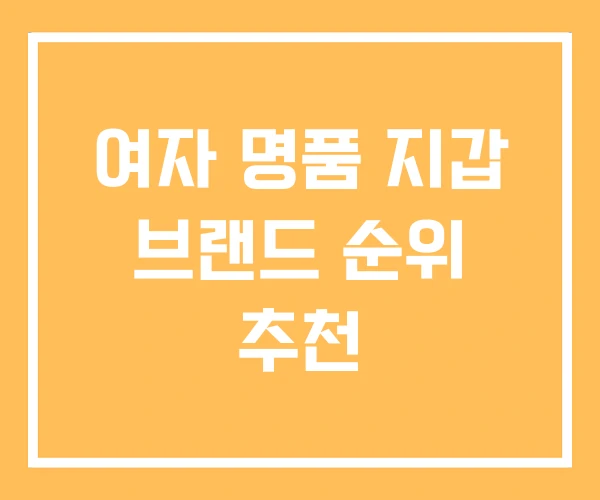 여자 명품 지갑 브랜드 순위 추천