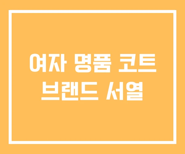 여자 명품 코트 브랜드 서열 여자 명품 코트 브랜드 서열