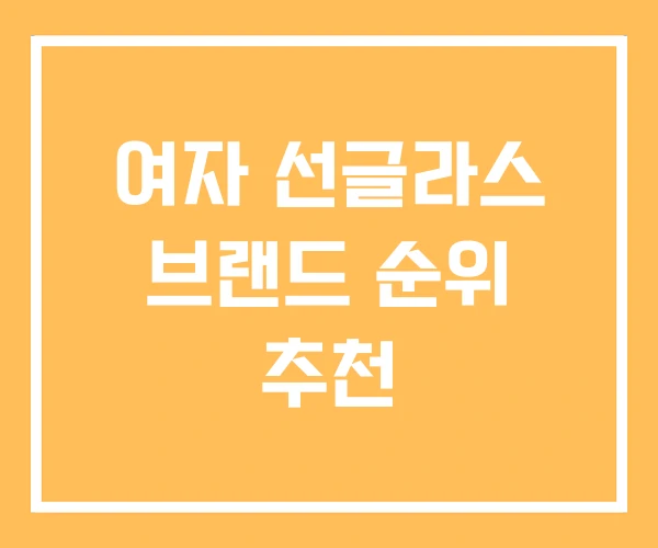 여자 선글라스 브랜드 순위 추천