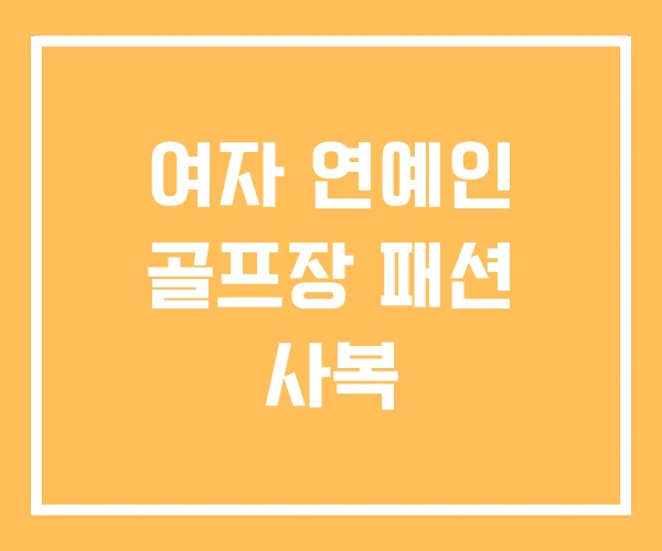 여자 연예인 골프장 패션 사복