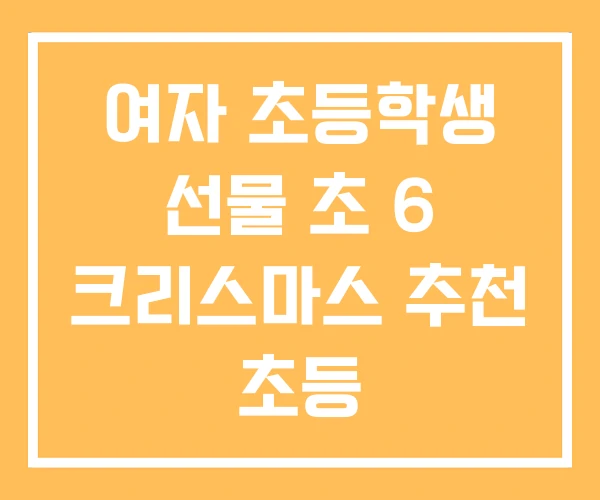여자 초등학생 선물 초 6 크리스마스 추천 초등