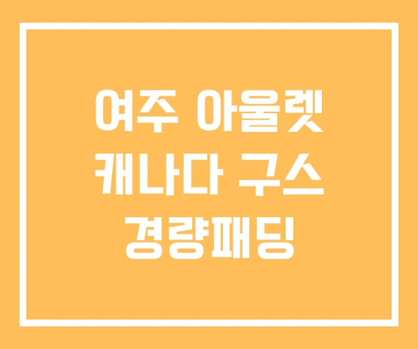 여주 아울렛 캐나다 구스 경량패딩 여주 아울렛 캐나다 구스 경량패딩