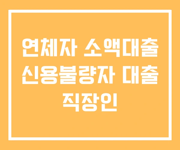 연체자 소액대출 신용불량자 대출 직장인 연체자 소액대출 신용불량자 대출 직장인