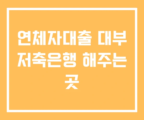 연체자대출 대부 저축은행 해주는 곳 연체자대출 대부 저축은행 해주는 곳