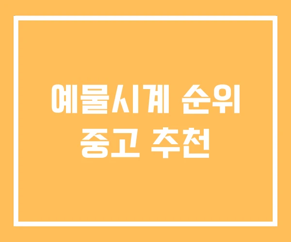 예물시계 순위 중고 추천 예물시계 순위 중고 추천