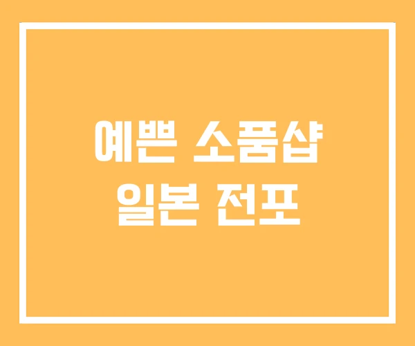 예쁜 소품샵 일본 전포