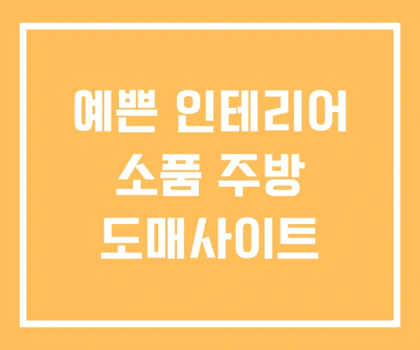 예쁜 인테리어 소품 주방 도매사이트 예쁜 인테리어 소품 주방 도매사이트