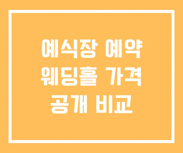 예식장 예약 웨딩홀 가격 공개 비교 예식장 예약 웨딩홀 가격 공개 비교