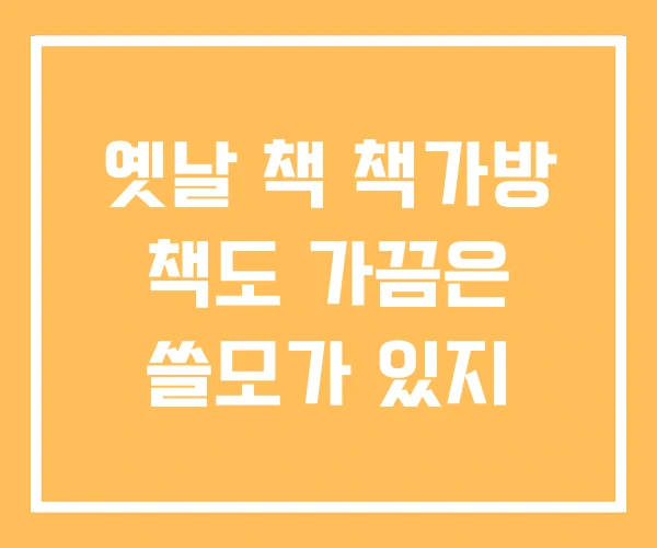 옛날 책 책가방 책도 가끔은 쓸모가 있지 옛날 책 책가방 책도 가끔은 쓸모가 있지