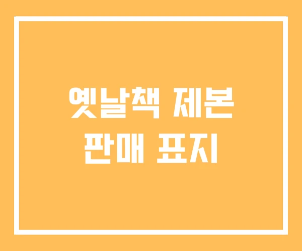 옛날책 제본 판매 표지 옛날책 제본 판매 표지