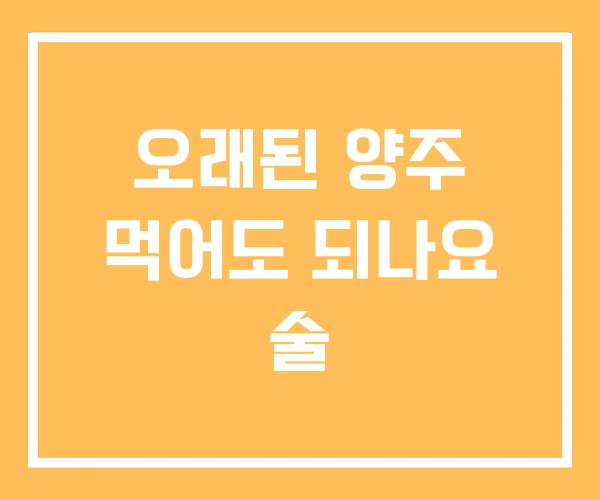오래된 양주 먹어도 되나요 술
