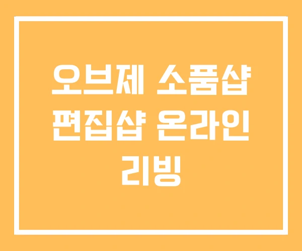 오브제 소품샵 편집샵 온라인 리빙 오브제 소품샵 편집샵 온라인 리빙
