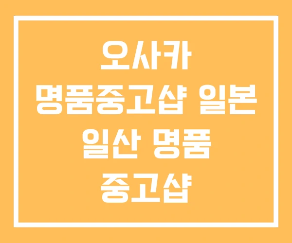 오사카 명품중고샵 일본 일산 명품 중고샵 오사카 명품중고샵 일본 일산 명품 중고샵