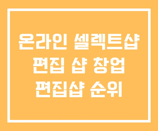 온라인 셀렉트샵 편집 샵 창업 편집샵 순위 온라인 셀렉트샵 편집 샵 창업 편집샵 순위