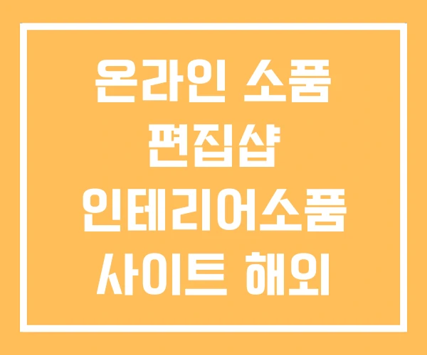온라인 소품 편집샵 인테리어소품 사이트 해외 인테리어 온라인 소품 편집샵 인테리어소품 사이트 해외 인테리어