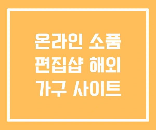 온라인 소품 편집샵 해외 가구 사이트 온라인 소품 편집샵 해외 가구 사이트