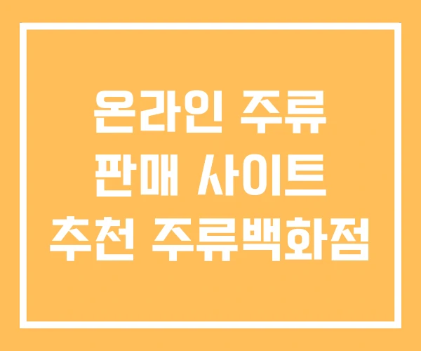 온라인 주류 판매 사이트 추천 주류백화점 온라인 주류 판매 사이트 추천 주류백화점