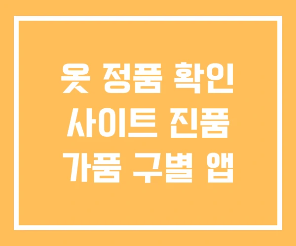 옷 정품 확인 사이트 진품 가품 구별 앱 옷 정품 확인 사이트 진품 가품 구별 앱