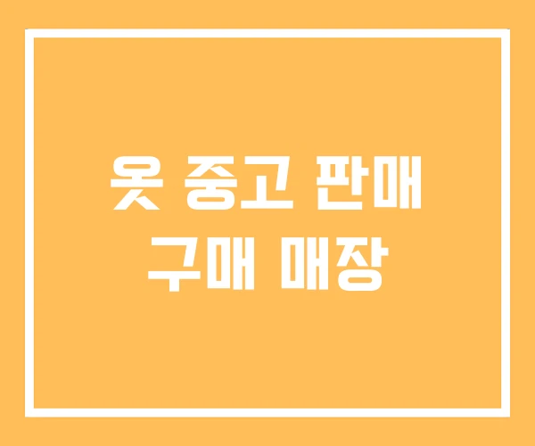옷 중고 판매 구매 매장 옷 중고 판매 구매 매장