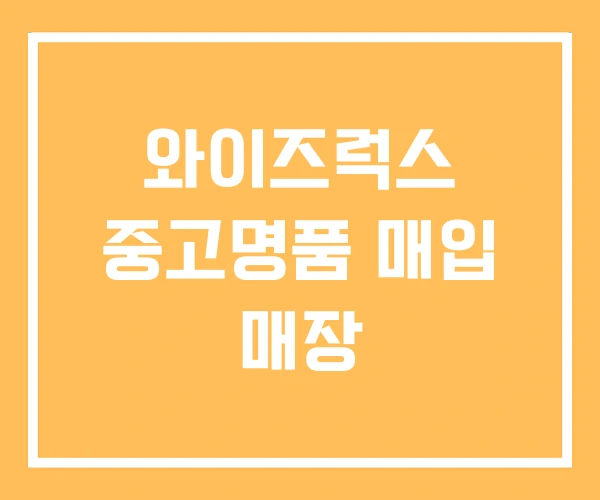 와이즈럭스 중고명품 매입 매장