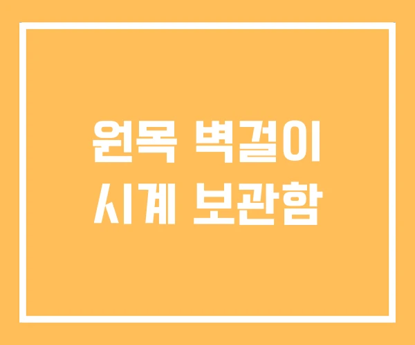 원목 벽걸이 시계 보관함