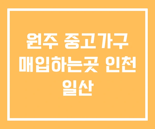 원주 중고가구 매입하는곳 인천 일산