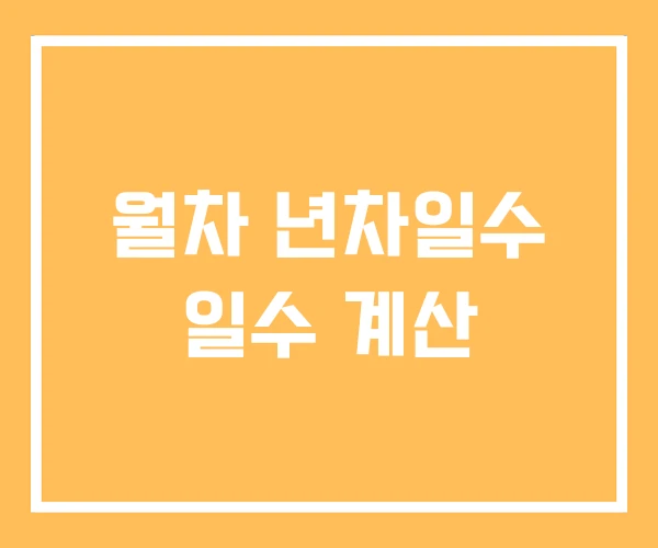 월차 년차일수 일수 계산