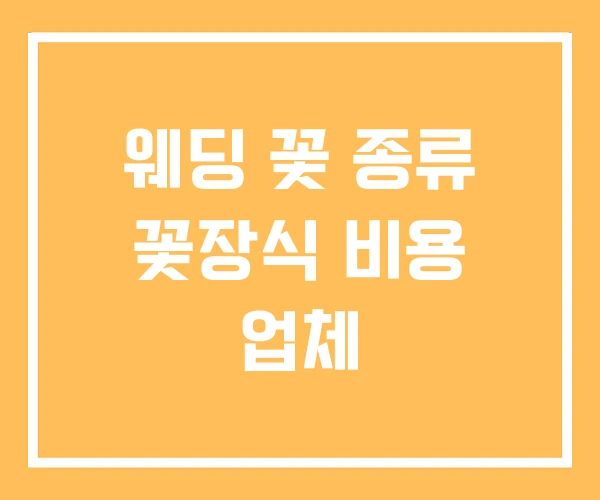 웨딩 꽃 종류 꽃장식 비용 업체 웨딩 꽃 종류 꽃장식 비용 업체