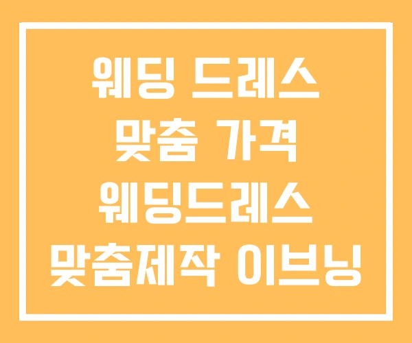 웨딩 드레스 맞춤 가격 웨딩드레스 맞춤제작 이브닝