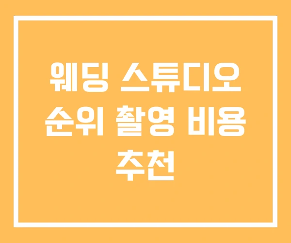 웨딩 스튜디오 순위 촬영 비용 추천