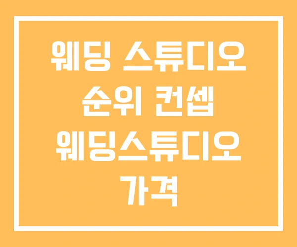 웨딩 스튜디오 순위 컨셉 웨딩스튜디오 가격 웨딩 스튜디오 순위 컨셉 웨딩스튜디오 가격