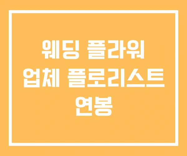 웨딩 플라워 업체 플로리스트 연봉