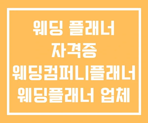 웨딩 플래너 자격증 웨딩컴퍼니플래너 웨딩플래너 업체 순위 웨딩 플래너 자격증 웨딩컴퍼니플래너 웨딩플래너 업체 순위