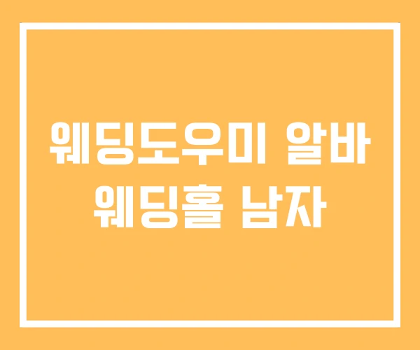 웨딩도우미 알바 웨딩홀 남자 웨딩도우미 알바 웨딩홀 남자