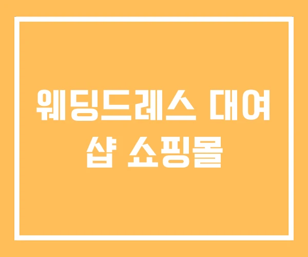 웨딩드레스 대여 샵 쇼핑몰