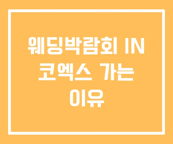 웨딩박람회 IN 코엑스 가는 이유 웨딩박람회 IN 코엑스 가는 이유