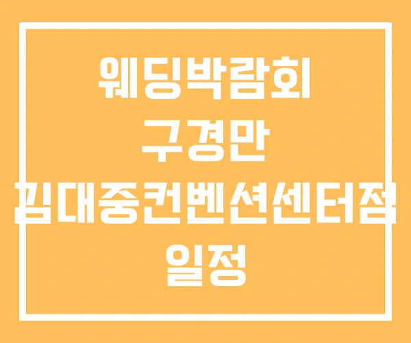 웨딩박람회 구경만 김대중컨벤션센터점 일정 웨딩박람회 구경만 김대중컨벤션센터점 일정