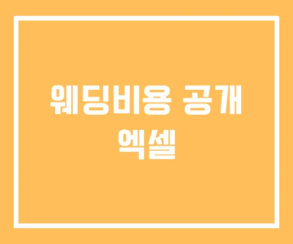 웨딩비용 공개 엑셀 웨딩비용 공개 엑셀