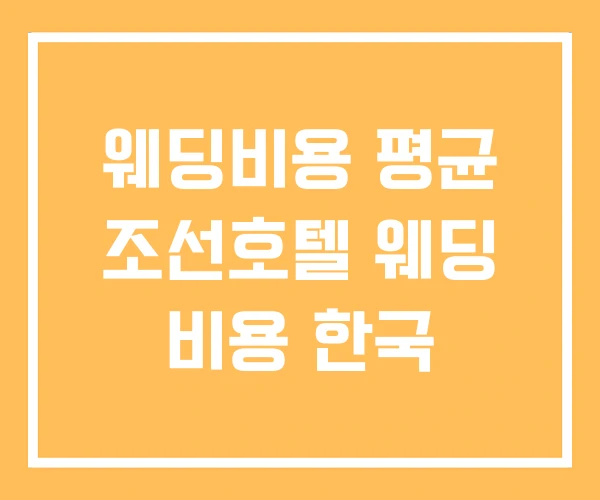 웨딩비용 평균 조선호텔 웨딩 비용 한국 웨딩비용 평균 조선호텔 웨딩 비용 한국