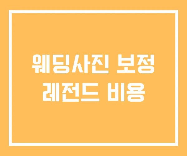 웨딩사진 보정 레전드 비용 웨딩사진 보정 레전드 비용