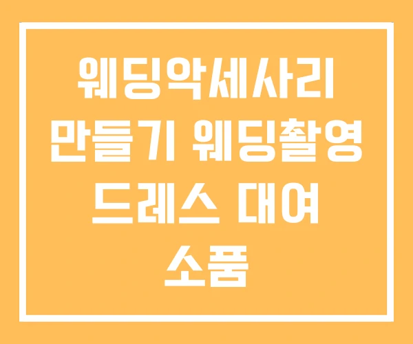 웨딩악세사리 만들기 웨딩촬영 드레스 대여 소품