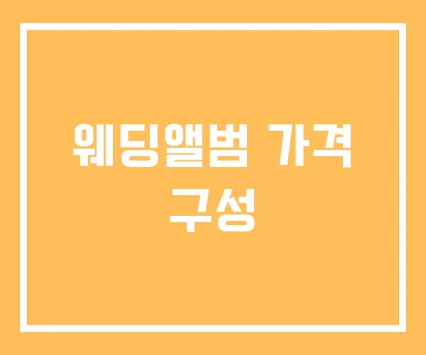 웨딩앨범 가격 구성 웨딩앨범 가격 구성
